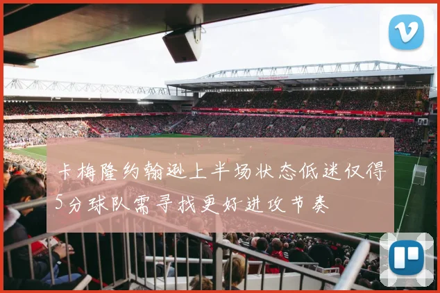 卡梅隆约翰逊上半场状态低迷仅得5分球队需寻找更好进攻节奏