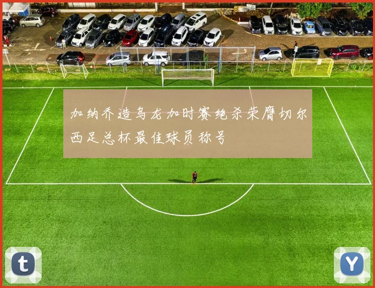 加纳乔造乌龙加时赛绝杀荣膺切尔西足总杯最佳球员称号