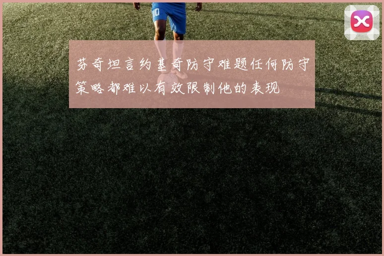 芬奇坦言约基奇防守难题任何防守策略都难以有效限制他的表现