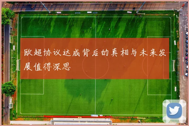 欧超协议达成背后的真相与未来发展值得深思