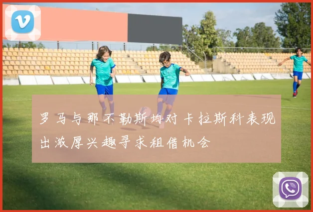 罗马与那不勒斯均对卡拉斯科表现出浓厚兴趣寻求租借机会
