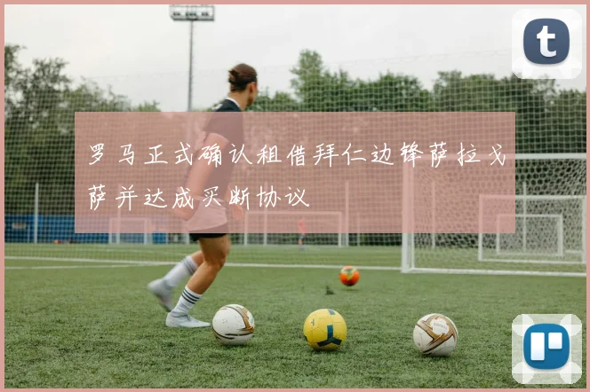 罗马正式确认租借拜仁边锋萨拉戈萨并达成买断协议