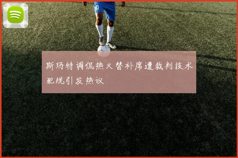 斯玛特调侃热火替补席遭裁判技术犯规引发热议